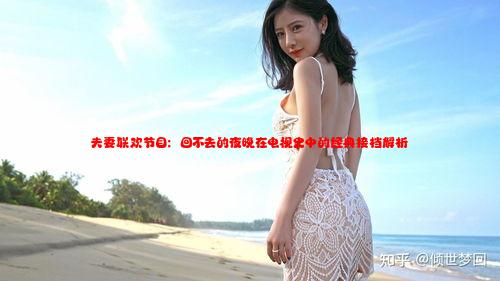 夫妻联欢节目：回不去的夜晚在电视史中的经典接档解析