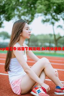 女团Jinricp第三季迅雷下载攻略:如何快速获取高清资源