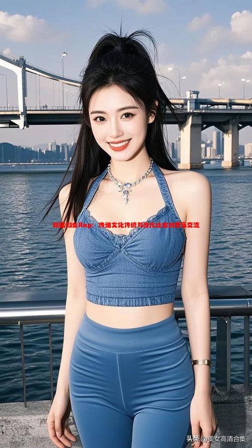 新疆妇女Rap：传递文化传统与当代社会的音乐交流