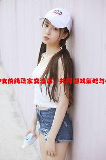 乌克兰少女前线玩家交流群：共同游戏策略与心得平台