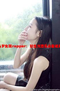 大陆十八岁女孩rapper：新生代音乐力量崛起与挑战