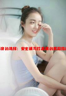 女生裙子里面穿的选择：安全裤与打底裤的实用指南与时尚搭配