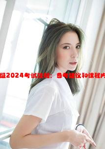 CFA三级2024考试攻略：备考建议和课程内容详解