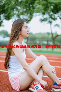 对英语老师表达不满的原因及解决方法：如何有效沟通处理分歧