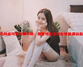 天天同房对女性好不好：频繁性生活对女性健康的影响